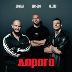 Джиган х NILETTO x Loc-Dog - Дорого