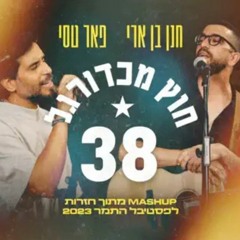 חנן בן ארי ופאר טסי - 38 & חוץ מכדורגל