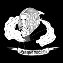 Забыл цвет твоих глаз (feat. заходи на чай)