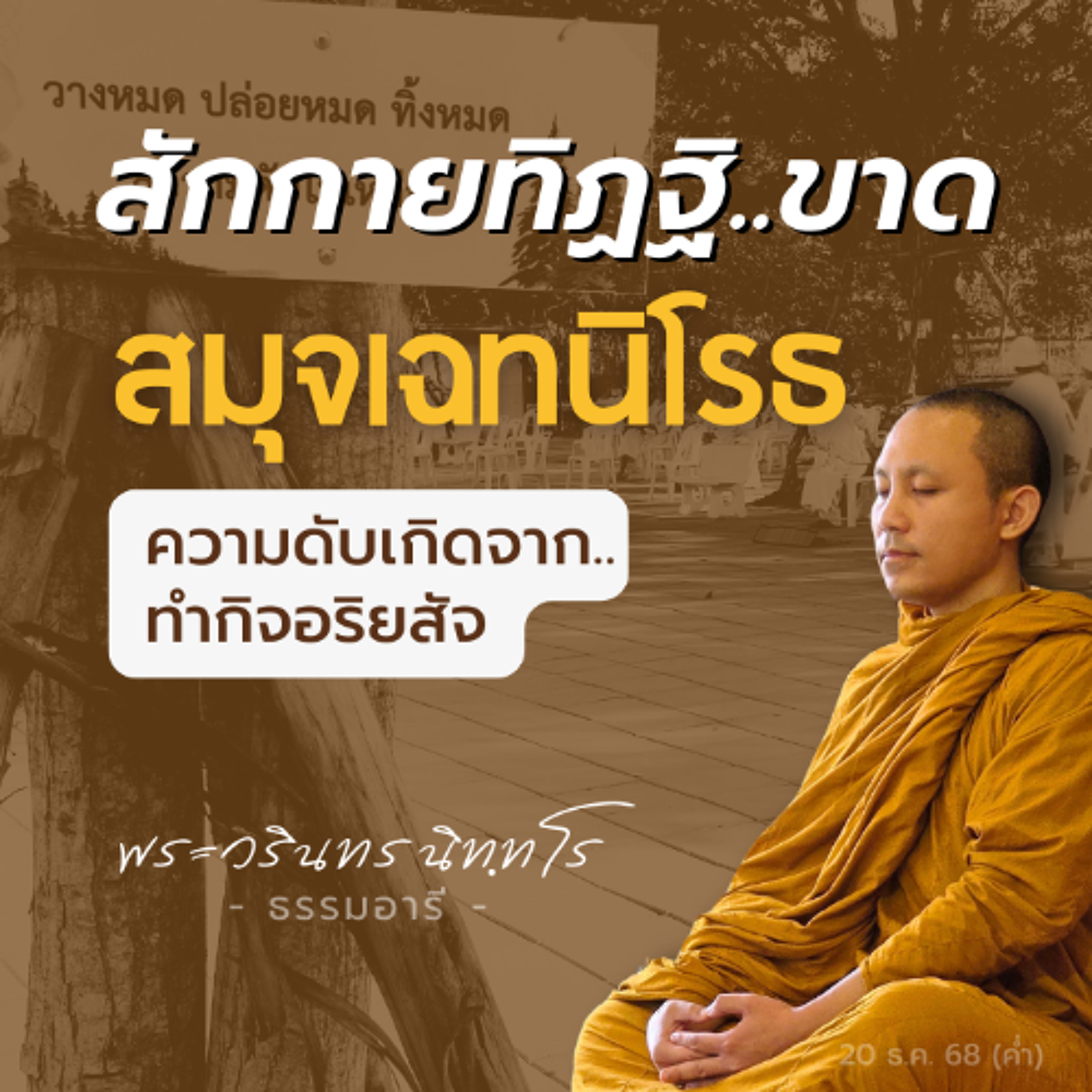 ความดับประเภทที่ ๓,๔,๕ คือขั้นโลกุตระ {ความดับไม่เหลือ ตอนจบ}  | พระวรินทร นิททโร | 20 ธ.ค. 68 (ค่ำ)