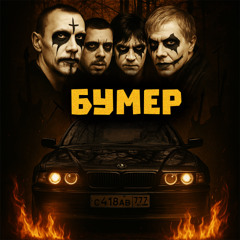 Bumer (Instrumental)