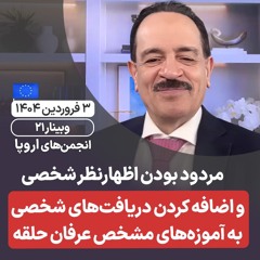 مردود بودن اظهارنظر شخصی و اضافه کردن -  دریافت‌های شخصی به آموزه‌های مشخص عرفان حلقه