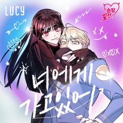 LUCY (루시) - 너에게 가고 있어 (순정빌런 X LUCY)