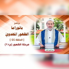 بانوراما الظهور المهدوّي - الحلقة 44 - مرحلة الظهور ج28
