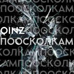 Qinz - По осколкам