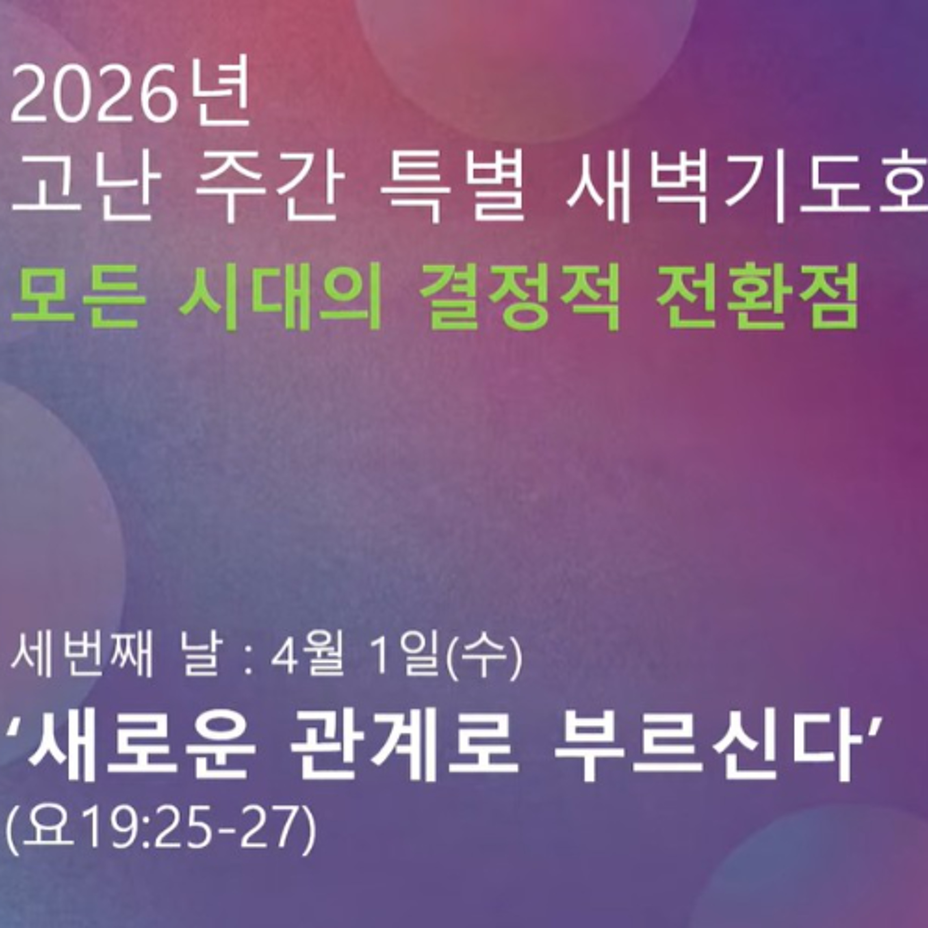 [고난주간3: 새로운 관계로 부르신다]요19:25-27 episode artwork
