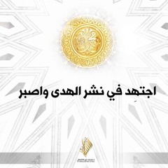 اجتهد في نشر الهدى واصبر - د. محمد خير الشعال