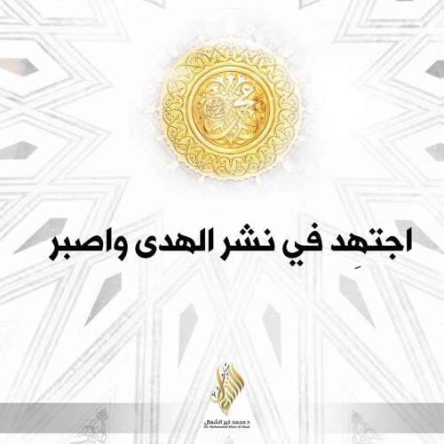 اجتهد في نشر الهدى واصبر - د. محمد خير الشعال