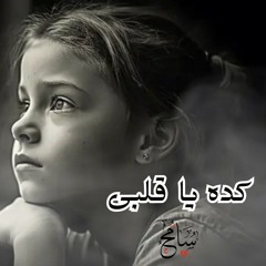 كده - شيرين عبد الوهاب - سامح امين @smehamin