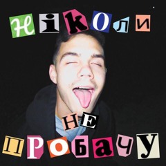 Ніколи не пробачу