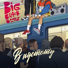 Big Black Boots - Переведи дух feat. TRIPSUP