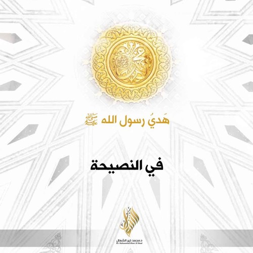 هدي رسول الله ﷺ في النصيحة - د. محمد خير الشعال