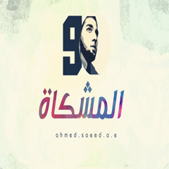 نشيد المشكاة (feat. Mostafa Ramadan)