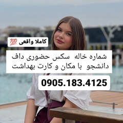 شماره خاله شماره خاله زاهدان 0905.192.6253شماره خاله آمل شماره خاله بم شماره خاله اهواز شماره خاله ک