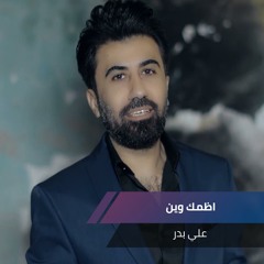 علي بدر