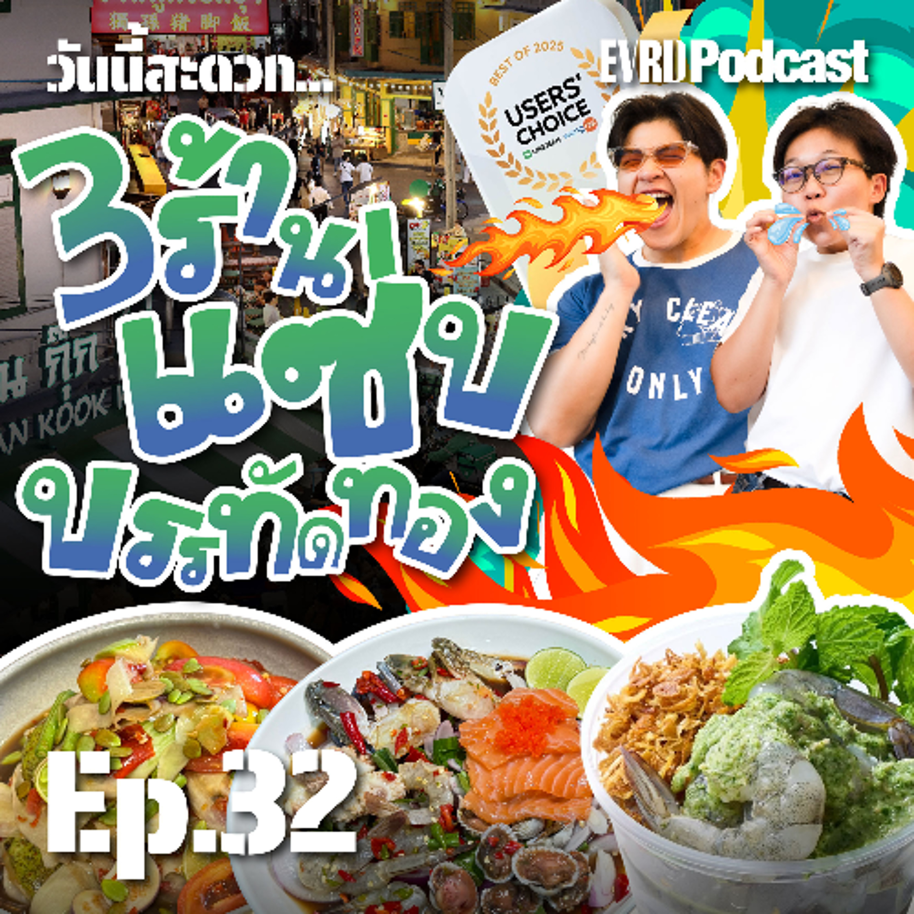 3 ร้านแซ่บบรรทัดทอง l วันนี้สะดวก... EP.32 episode artwork