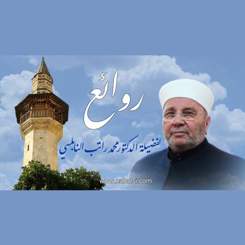 الرائعة 017: المال الحلال فيه بركة. I د. محمد راتب النابلسي