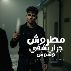 اغنيه مطروش جزار بشفي وشوش🎬_غناء زياد الزوز (يزميلي يلي معايا في ديقتي ) توزيع موحه برودكشن