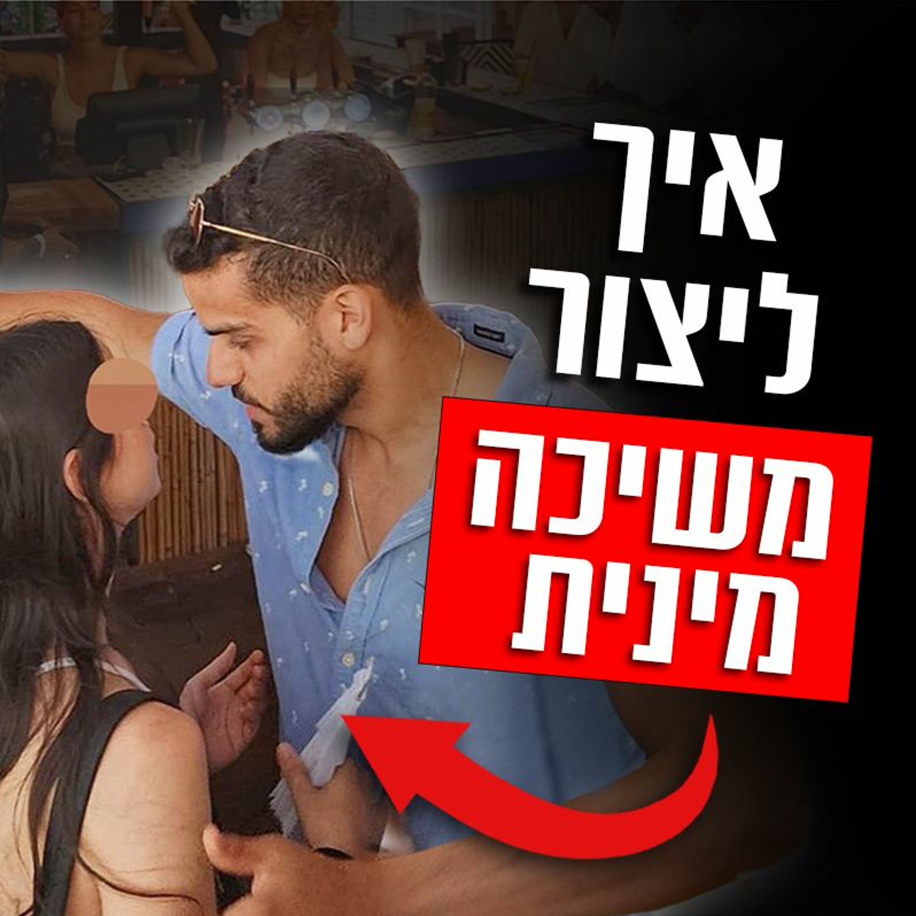 איך ליצור משיכה מינית אצל בחורה(בלי לצאת קריפ...) episode artwork