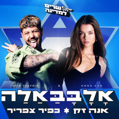 אנה זק וכפיר צפריר - אָלָבָּבַּאַלַה
