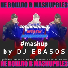 DJ EBASOS - Хардбасс Напас Замес 2023 Соединенные Штаты Хардбассии