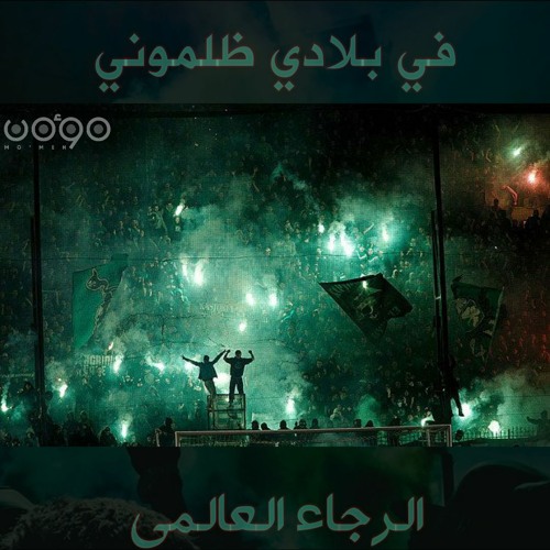 Stream الأغنية التي رجت قلوب العالم العربي في بلادي ظلموني لجماهير الرجاء By Mo Men Tawhid م ؤم ن ت و ح ي د Listen Online For Free On Soundcloud