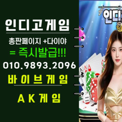 ※인디고ㅡ※vibegmㅡ※ak gameㅡ영업사원<<010/9893/2096<<인디오게임<<