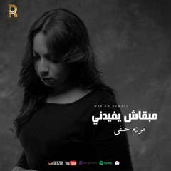 Mab2ash Yefedni - Mariam Hanafy  | مبقاش يفيدني - مريم حنفي