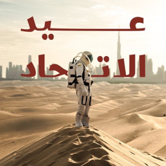 يا ذا الشباب اللي غطاريف | أغنية مراسم الأحتفال باليوم الوطني 51 🇦🇪