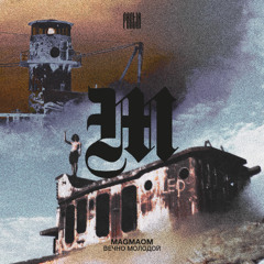 MAGMAOM - ВЕЧНО МОЛОДОЙ [FREE DL]