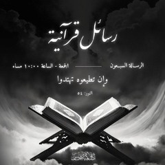 رسائل قرآنية | الرسالة السبعون (وإن تطيعوه تهتدوا )