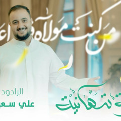غديرية تهانينا | علي سعيد الوائلي | عيد الغدير 2024 م