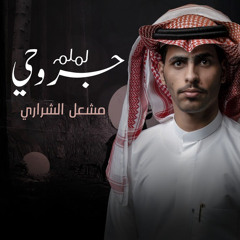 لملم جروحي