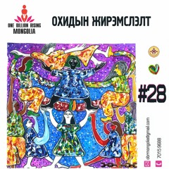 "ГИНЖИЙГ ТАСАЛ" #28 - Охидын жирэмслэлт
