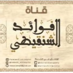 02 - المجلس الثاني من دورة مناسك الحج ( شروط الحج)  الشيخ محمد المختار الشنقيطي