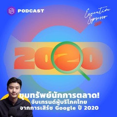 Executive Espresso EP.180 ขุมทรัพย์นักการตลาด! จับเทรนด์ผู้บริโภคไทยจากการเสิร์ช Google ปี 2020