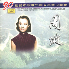 夜上海 (1942年电影《长相思》插曲)