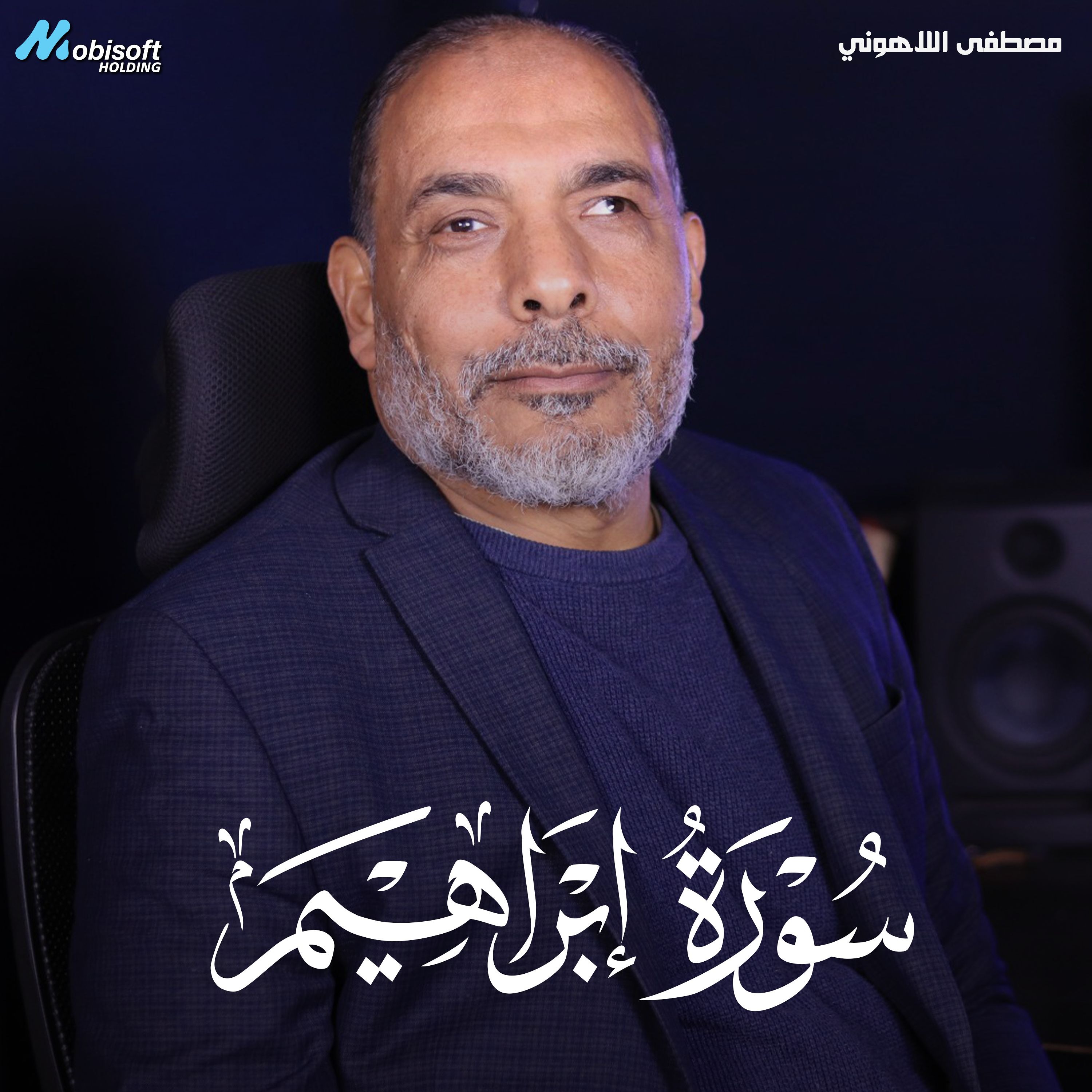 Surah Ibrahim - Mostafa Al Lahony | سورة ابر اهيم - مصطفى اللاهوني