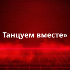 Танцуем вместе