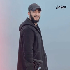 ‎⁨رثاء الشهيد مصعب عويص يوجع القلب  الشاعر عدنان بلاونة⁩.m4a