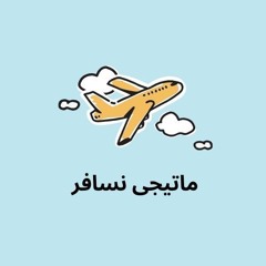 مصرى؟...تعالى أقولك ازاى تواجه تحديات السفر سواء تأشيرة أو ميزانية .. فى بودكاست ماتيجى نسافر