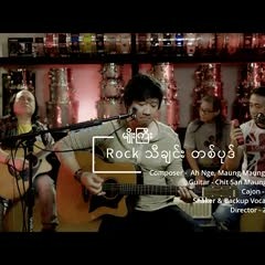 မျိုးကြီး - Rock သီချင်းတစ်ပုဒ် (New Version)