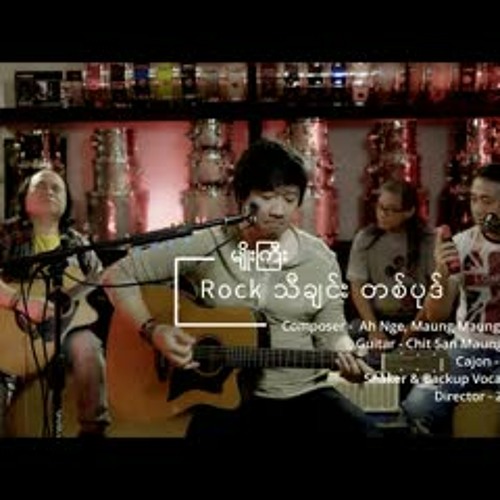 မျိုးကြီး - Rock သီချင်းတစ်ပုဒ် (New Version)