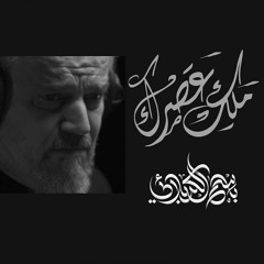 ملك عصرك | باسم الكربلائي | محرم 1444 هـ