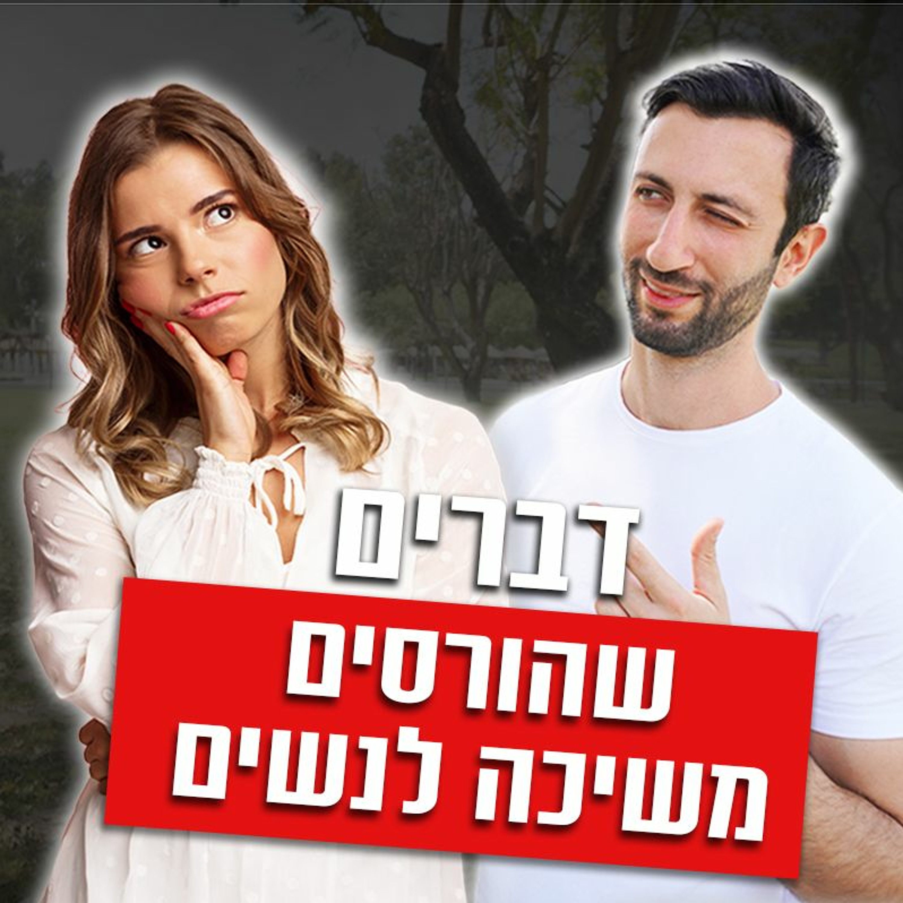 דברים שהורסים משיכה לנשים episode artwork