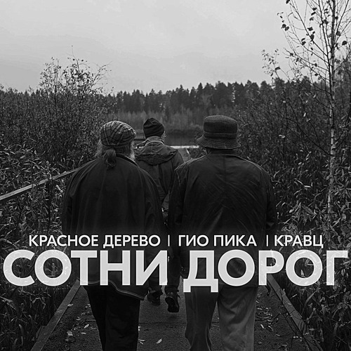 Гио Пика ft. Кравц, Красное Дерево - Сотни Дорог