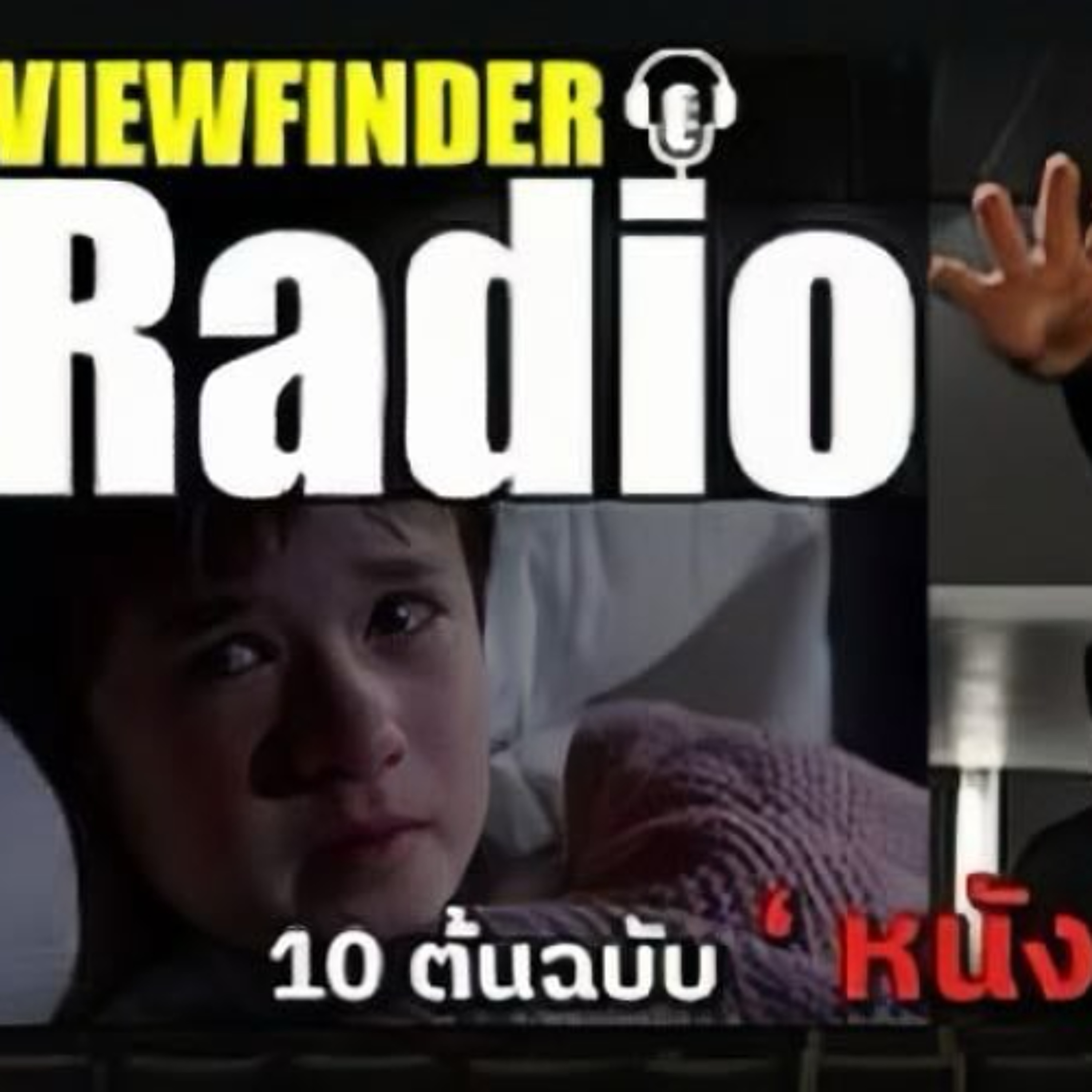 [ ViewfinderRadio ] 10 ต้นแบบ ' หนังสร้างแนว '