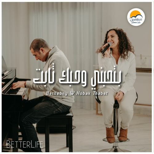 ترنيمة بتحبني وحبك ثابت - الحياة الأفضل رايز | Bethebeny W Hobak Thabet - Better Life Rise