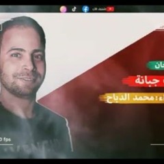 مهرجان الصحاب جبانه - محمد الدباح كلمات حسام شيكو - توزيع حسام شيكو