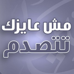 مش عايزك تتصدم | #خطبة_الجمعة | د . حازم شومان
